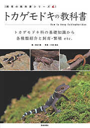 爬虫類飼育完全マニュアル vol.4 - 笠倉出版社 - ビジネス・実用書・無料試し読みなら、電子書籍・コミックストア ブックライブ