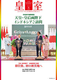 皇室 THE IMPERIAL FAMILY 令和５年秋 第100号