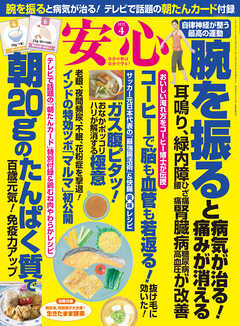 安心 (2022年4月号) - 安心編集部 - 雑誌・無料試し読みなら、電子書籍・コミックストア ブックライブ