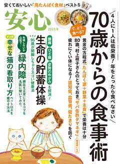安心 (2022年8月号) - 安心編集部 - 雑誌・無料試し読みなら、電子書籍・コミックストア ブックライブ