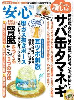 安心 (2024年9月秋号) - ブティック社編集部 - 雑誌・無料試し読みなら、電子書籍・コミックストア ブックライブ