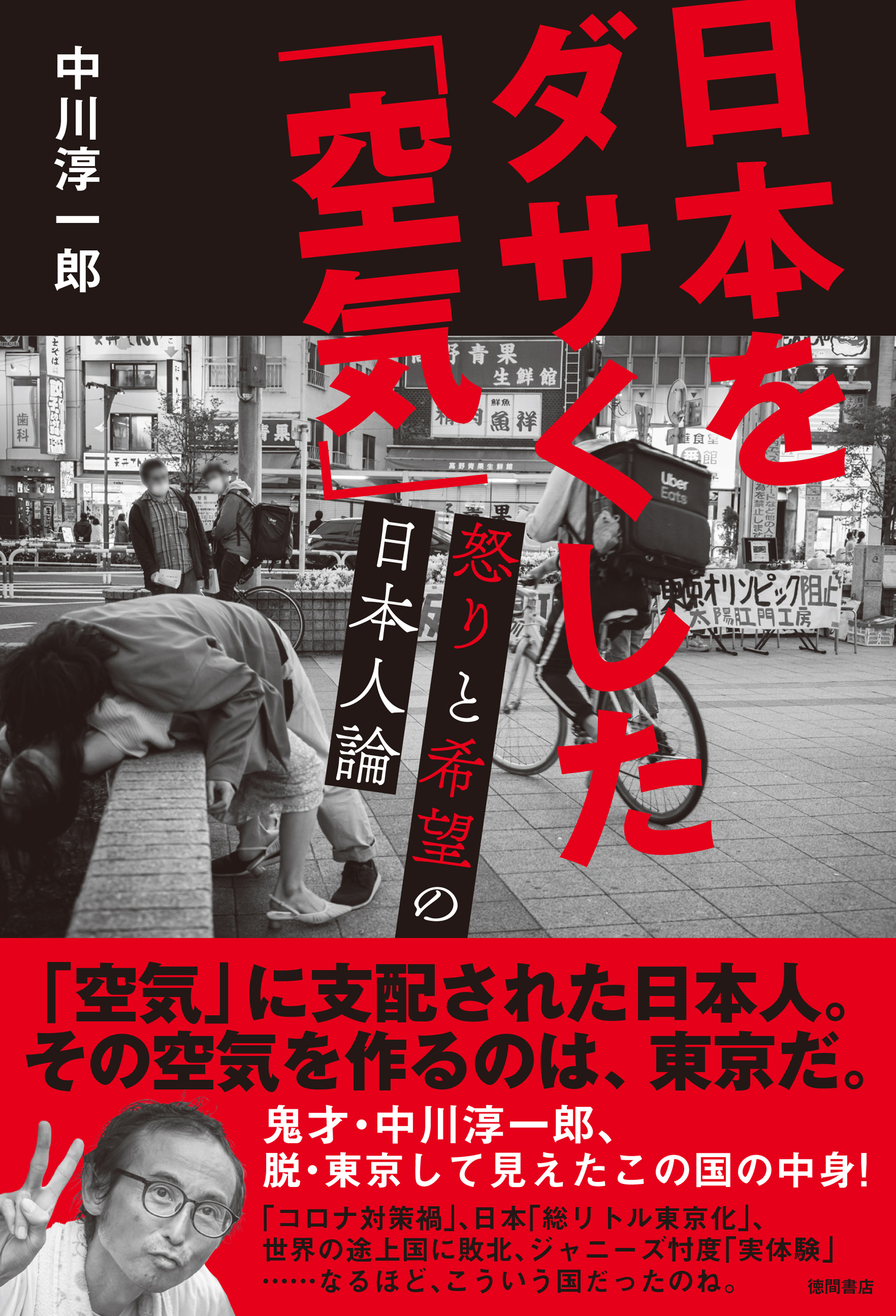 日本をダサくした「空気」 怒りと希望の日本人論 - 中川淳一郎 - 漫画