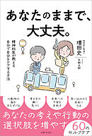 あなたのままで、大丈夫。精神科医が教える自分で自分をケアする方法