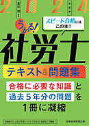 うかる！社労士 テキスト＆問題集 2024年度版