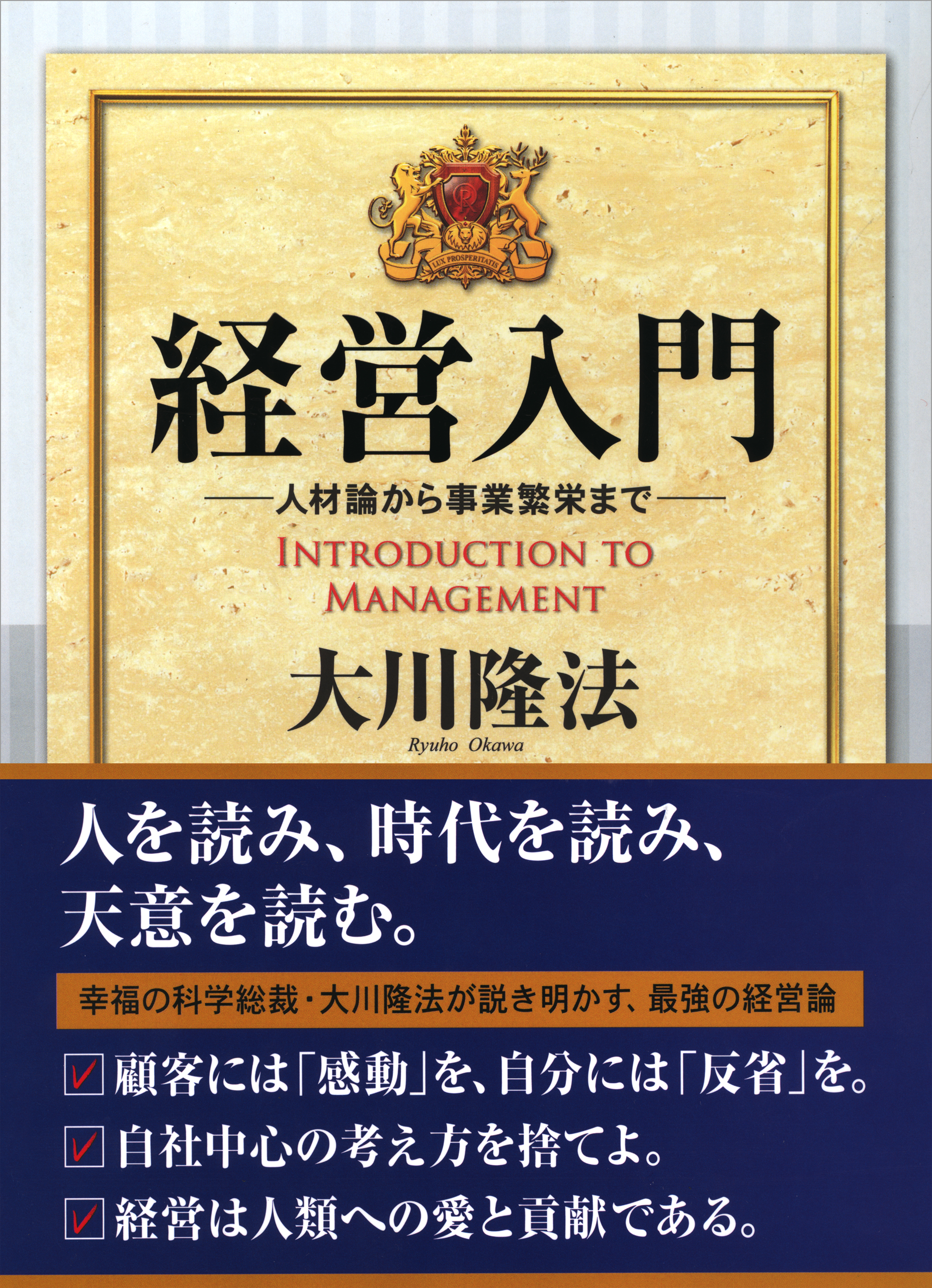 ブックライブ　大川隆法　経営入門　人材論から事業繁栄まで　漫画・無料試し読みなら、電子書籍ストア