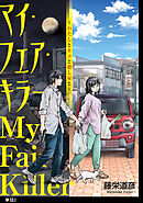 マイ・フェア・キラー～わたしとネコと殺し屋と～【単話】（２）