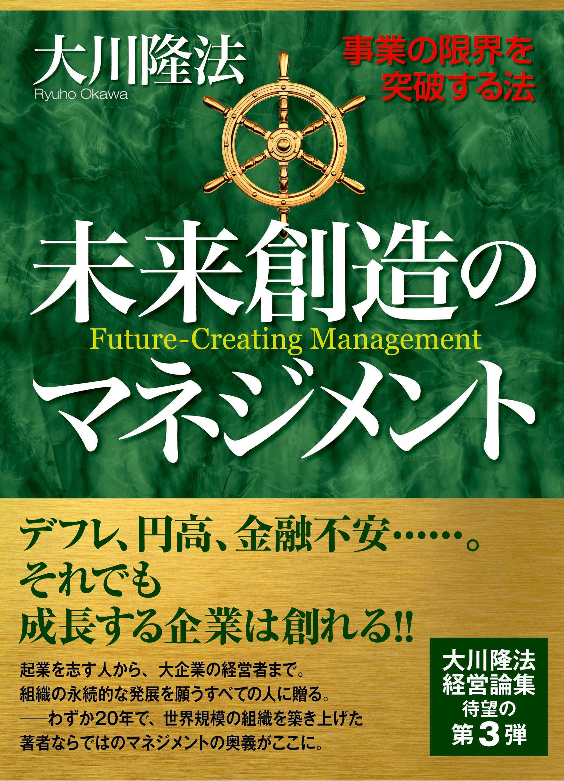 未来創造のマネジメント　事業の限界を突破する法 | ブックライブ