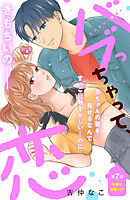 バブっちゃって、恋　分冊版（７）