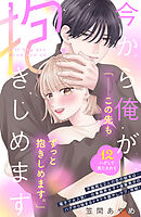 今から俺が抱きしめます　分冊版（１２）