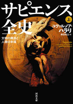 サピエンス全史　上　文明の構造と人類の幸福