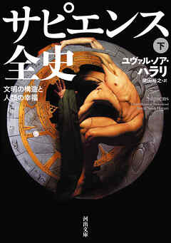 サピエンス全史　下　文明の構造と人類の幸福