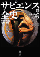 サピエンス全史　下　文明の構造と人類の幸福