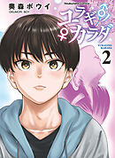 ユラギ♂ノ♀カラダ　２巻