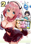 ラスボスは逃げ出した▽　２巻