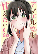 アマエルさんも甘えたい　２巻