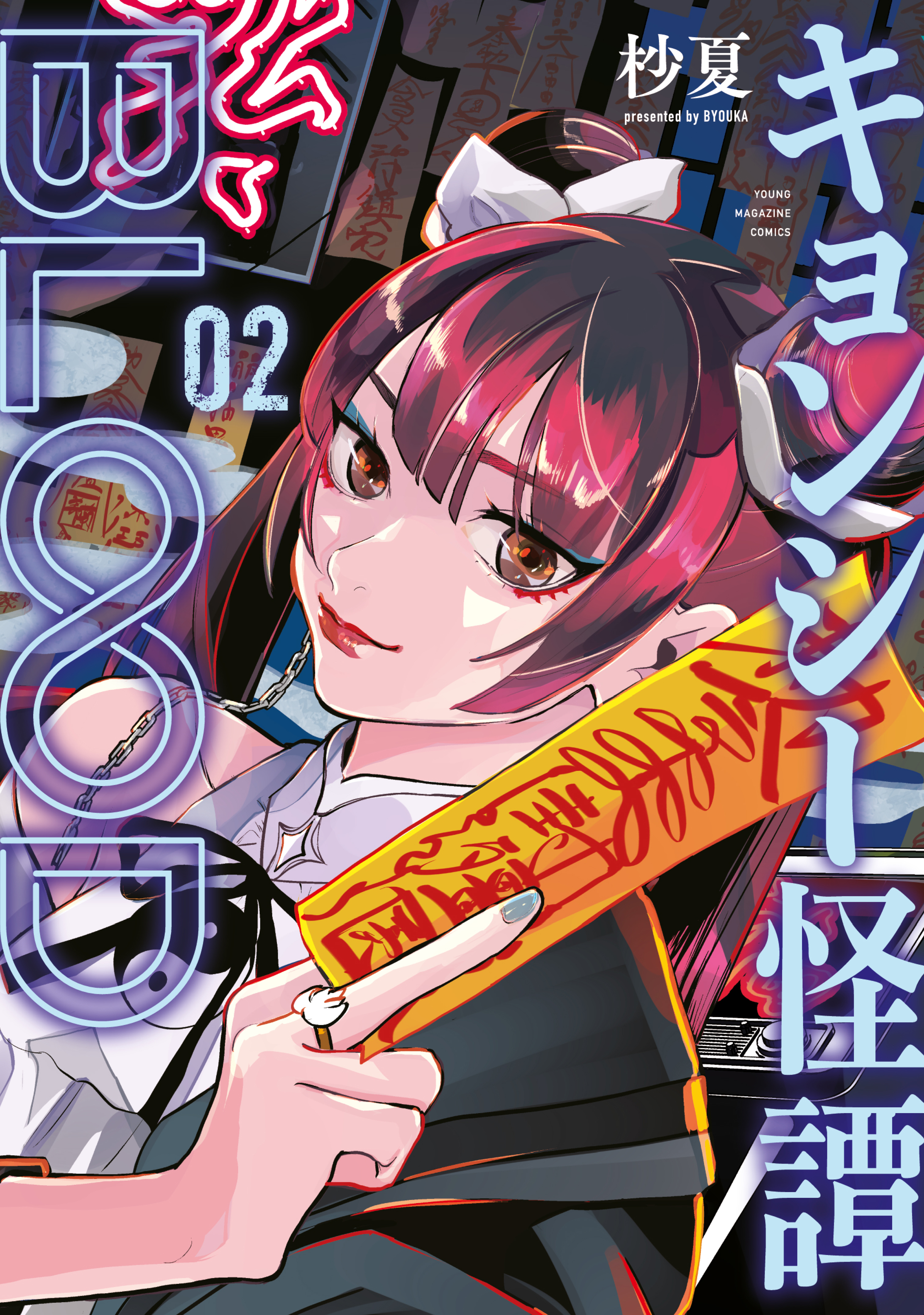 キョンシー怪譚ＢＬＯＯＤ（２）（最新刊） - 杪夏 - 漫画・ラノベ