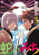 蛇のみち（３）