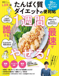 晋遊舎ムック 便利帖シリーズ127　たんぱく質ダイエットの便利帖