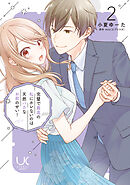 完璧で最高の私にホレないのは天然バカなお前のせい！ 2