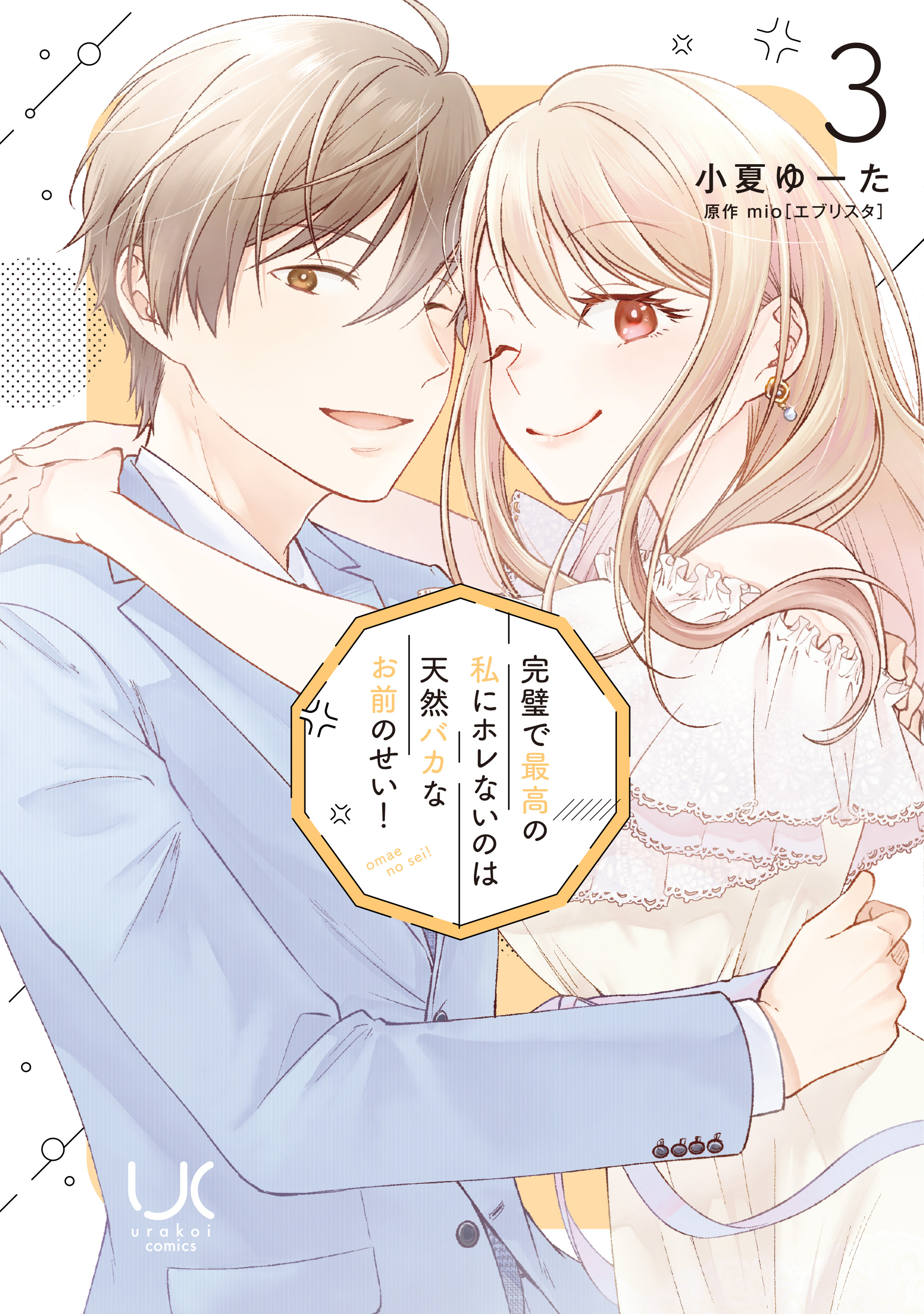 完璧で最高の私にホレないのは天然バカなお前のせい！【単行本版】 3  