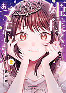 姫様くんをおマモりします！ 2
