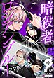 暗殺者ロシアンブルー 完全版・中【番外編7P収録】