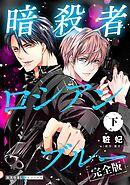 暗殺者ロシアンブルー 完全版・下【番外編31P収録】