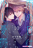 雨の日は少し憂鬱 10