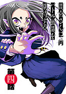 間宮さんはバトル展開を期待する【分冊版】4