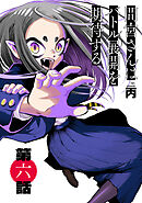 間宮さんはバトル展開を期待する【分冊版】6