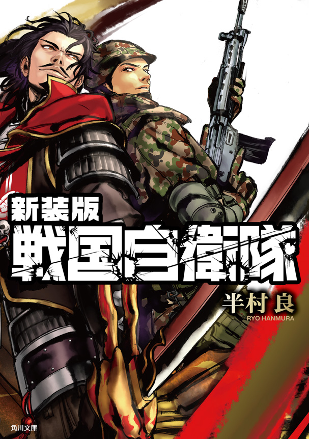 新装版 戦国自衛隊 - 半村良 - 漫画・ラノベ（小説）・無料試し読み