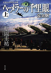 ヘーメラーの千里眼　完全版　上　クラシックシリーズ８