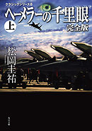 ヘーメラーの千里眼　完全版　上　クラシックシリーズ８