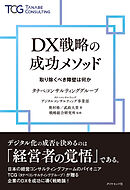 DX戦略の成功メソッド―――取り除くべき障壁は何か