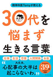 精神科医Tomyが教える 30代を悩まず生きる言葉