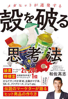 メガヒットが連発する 殻を破る思考法―――伝説のマーケターが語るヒット商品の作り方