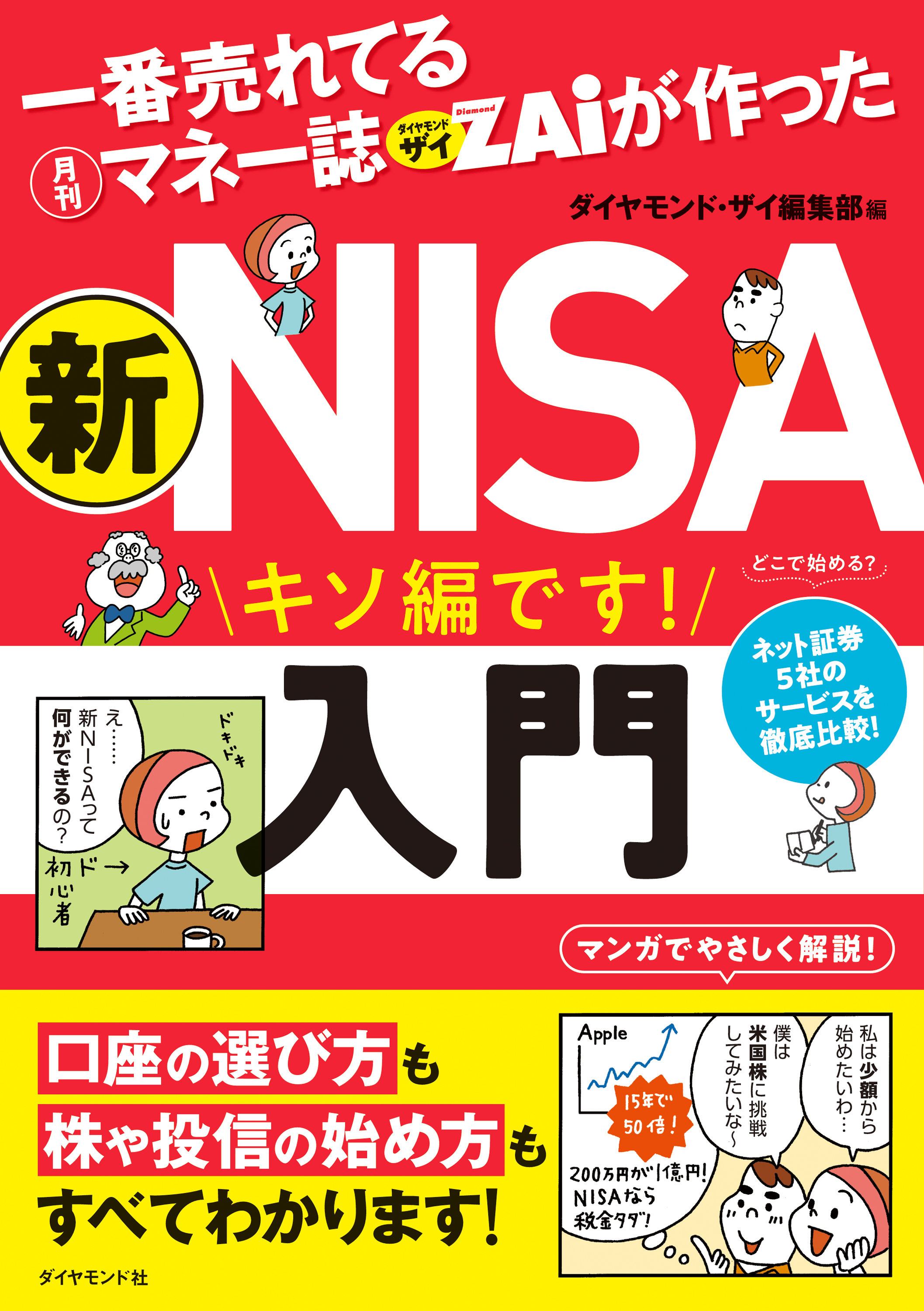 一番売れてる月刊マネー誌ザイが作った 新ＮＩＳＡ入門 - ダイヤモンド