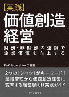 【実践】価値創造経営―――財務・非財務の連鎖で企業価値を向上する