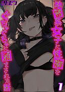 地雷系女子に性癖をぐちゃぐちゃに歪まされた話(1)