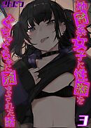 地雷系女子に性癖をぐちゃぐちゃに歪まされた話(3)