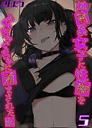 地雷系女子に性癖をぐちゃぐちゃに歪まされた話(5)