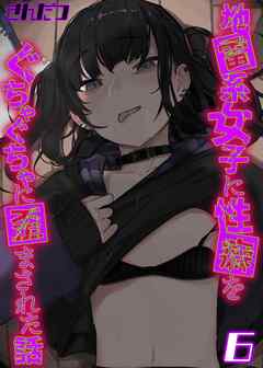 地雷系女子に性癖をぐちゃぐちゃに歪まされた話(6)