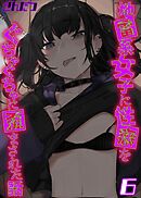 地雷系女子に性癖をぐちゃぐちゃに歪まされた話(6)