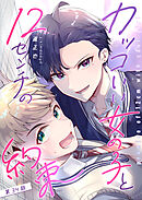 カッコいい女の子と12センチの約束【単話版】（３４）