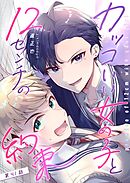 カッコいい女の子と12センチの約束【単話版】（４１）