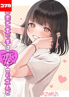 はじめてエッチは恋のリズムで【コマカ】 Heart Throb その4