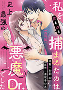 私を（身も心も）捕まえたのは史上最強の悪魔Dr.でした 【短編】番外編