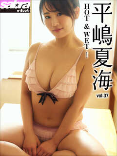 HOT＆WET！　平嶋夏海37 [sabra net e-Book]