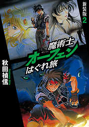 魔術士オーフェンはぐれ旅　新装版2