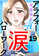アラフォー涙のハローワーク～軽い気持ちで仕事を始めたら家庭トラブルに発展しました～【分冊版】　19